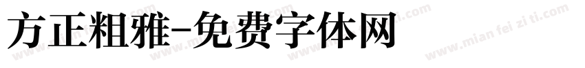 方正粗雅字体转换