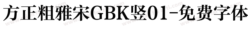 方正粗雅宋GBK竖01字体转换