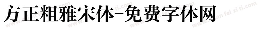 方正粗雅宋体字体转换