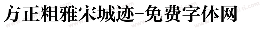 方正粗雅宋城迹字体转换