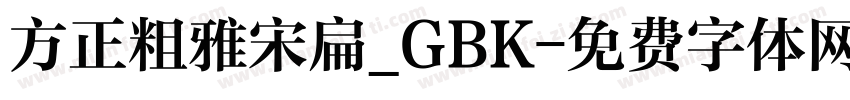 方正粗雅宋扁_GBK字体转换
