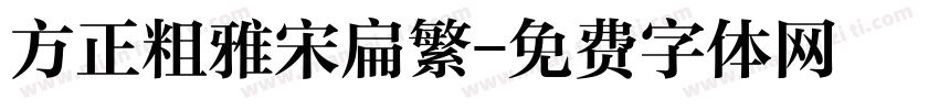 方正粗雅宋扁繁字体转换