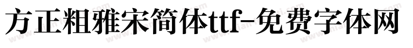 方正粗雅宋简体ttf字体转换