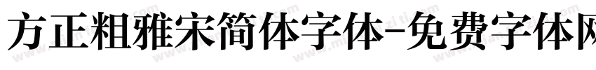 方正粗雅宋简体字体字体转换