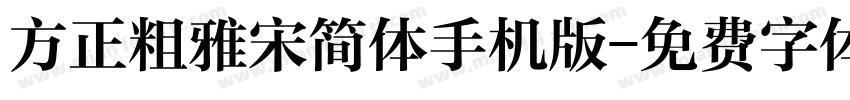 方正粗雅宋简体手机版字体转换