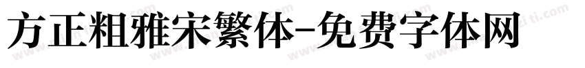 方正粗雅宋繁体字体转换