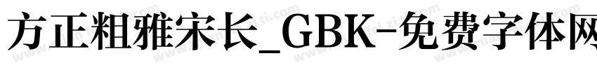 方正粗雅宋长_GBK字体转换