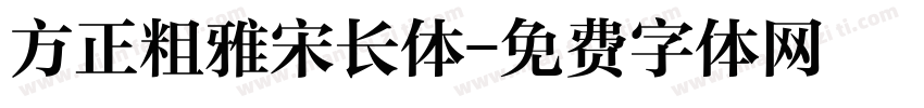 方正粗雅宋长体字体转换