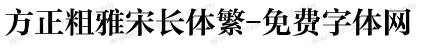 方正粗雅宋长体繁字体转换