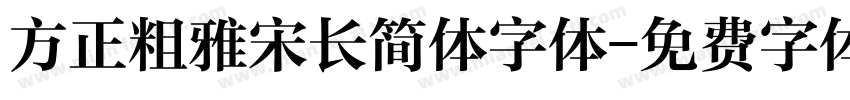 方正粗雅宋长简体字体字体转换