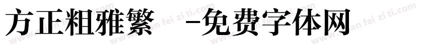 方正粗雅繁體字体转换