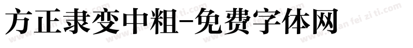 方正隶变中粗字体转换