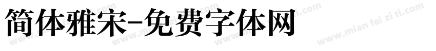 简体雅宋字体转换
