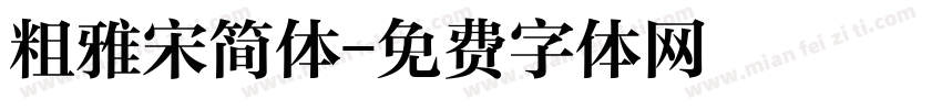 粗雅宋简体字体转换