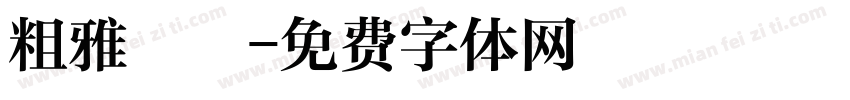 粗雅麗體字体转换