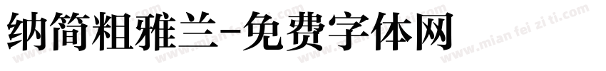 纳简粗雅兰字体转换