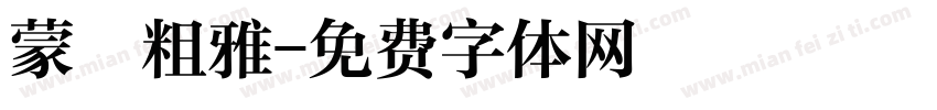 蒙納粗雅字体转换