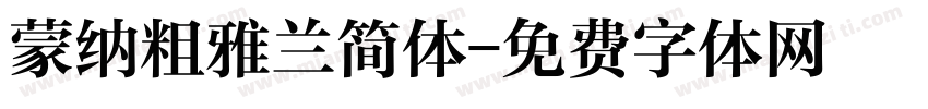 蒙纳粗雅兰简体字体转换
