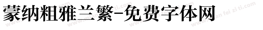 蒙纳粗雅兰繁字体转换