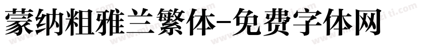 蒙纳粗雅兰繁体字体转换