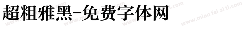 超粗雅黑字体转换