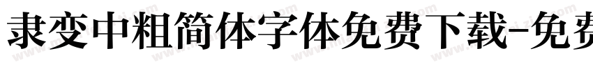隶变中粗简体字体免费下载字体转换