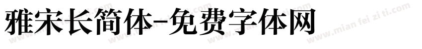 雅宋长简体字体转换