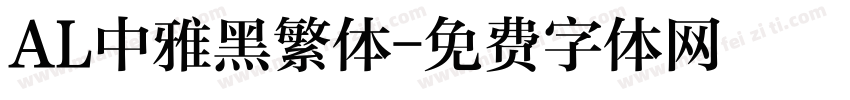AL中雅黑繁体字体转换