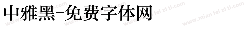 中雅黑字体转换