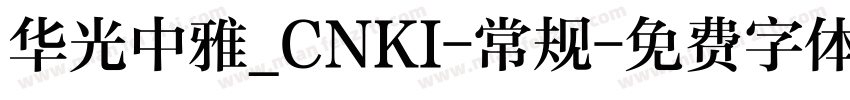 华光中雅_CNKI-常规字体转换