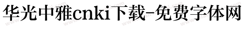 华光中雅cnki下载字体转换