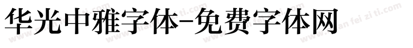 华光中雅字体字体转换