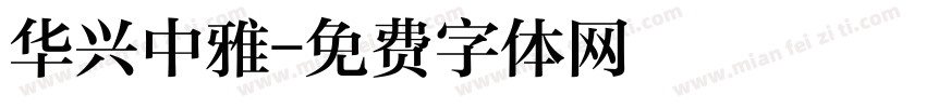 华兴中雅字体转换