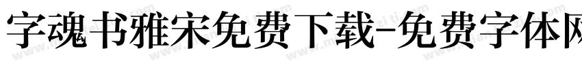 字魂书雅宋免费下载字体转换