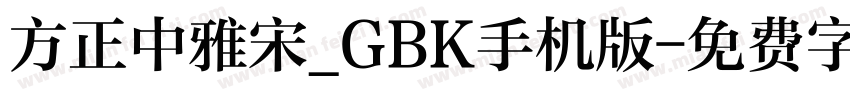 方正中雅宋_GBK手机版字体转换