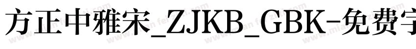 方正中雅宋_ZJKB_GBK字体转换