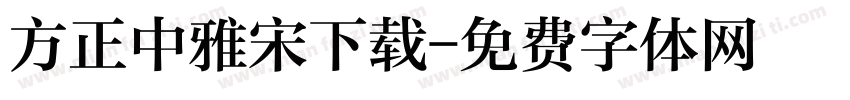 方正中雅宋下载字体转换