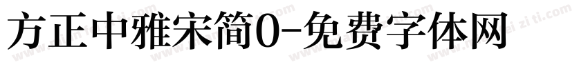 方正中雅宋简0字体转换