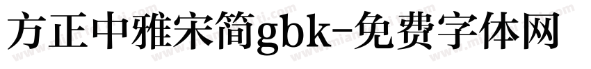 方正中雅宋简gbk字体转换