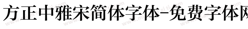 方正中雅宋简体字体字体转换