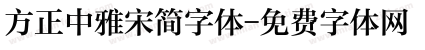 方正中雅宋简字体字体转换