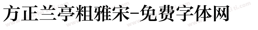 方正兰亭粗雅宋字体转换