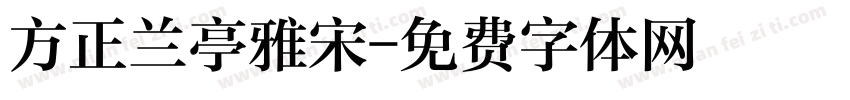 方正兰亭雅宋字体转换