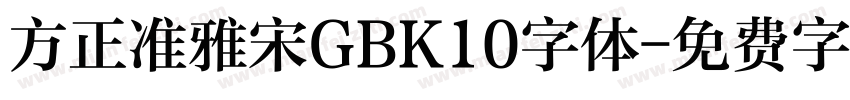 方正准雅宋GBK10字体字体转换