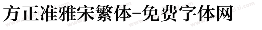 方正准雅宋繁体字体转换