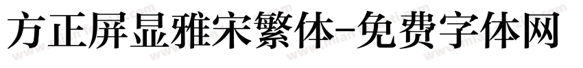 方正屏显雅宋繁体字体转换