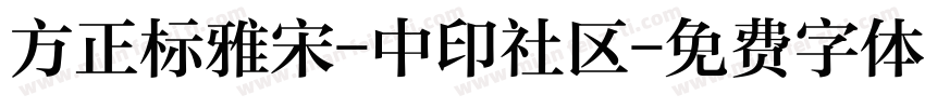 方正标雅宋-中印社区字体转换