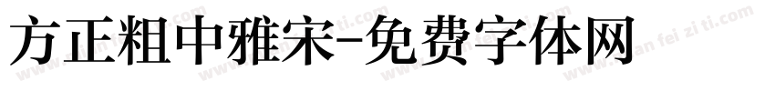 方正粗中雅宋字体转换
