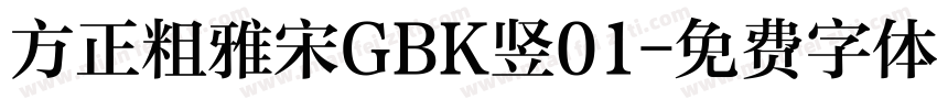 方正粗雅宋GBK竖01字体转换