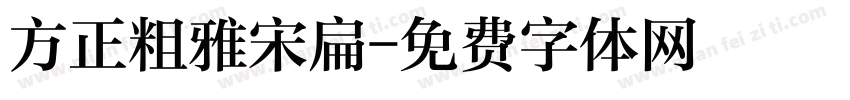 方正粗雅宋扁字体转换